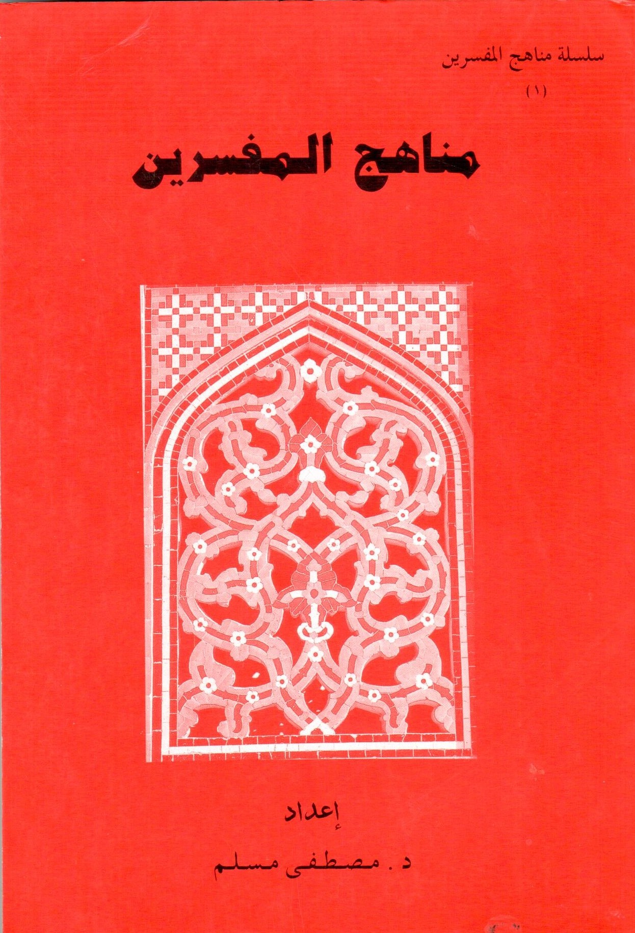 مناهج المفسرين / menahicül müfesirin 