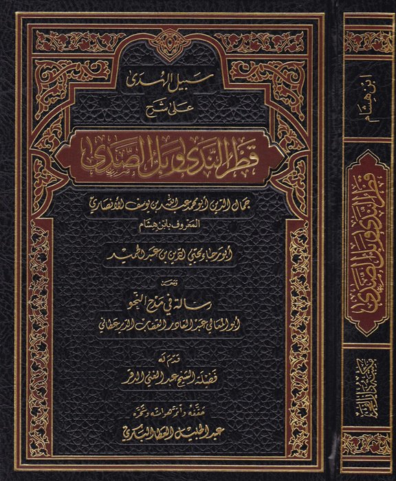 سبيل الهدي علي شرح قطر الندي / SEBİLÜL HÜDA ALA ŞERHİ KATRİ NEDA 