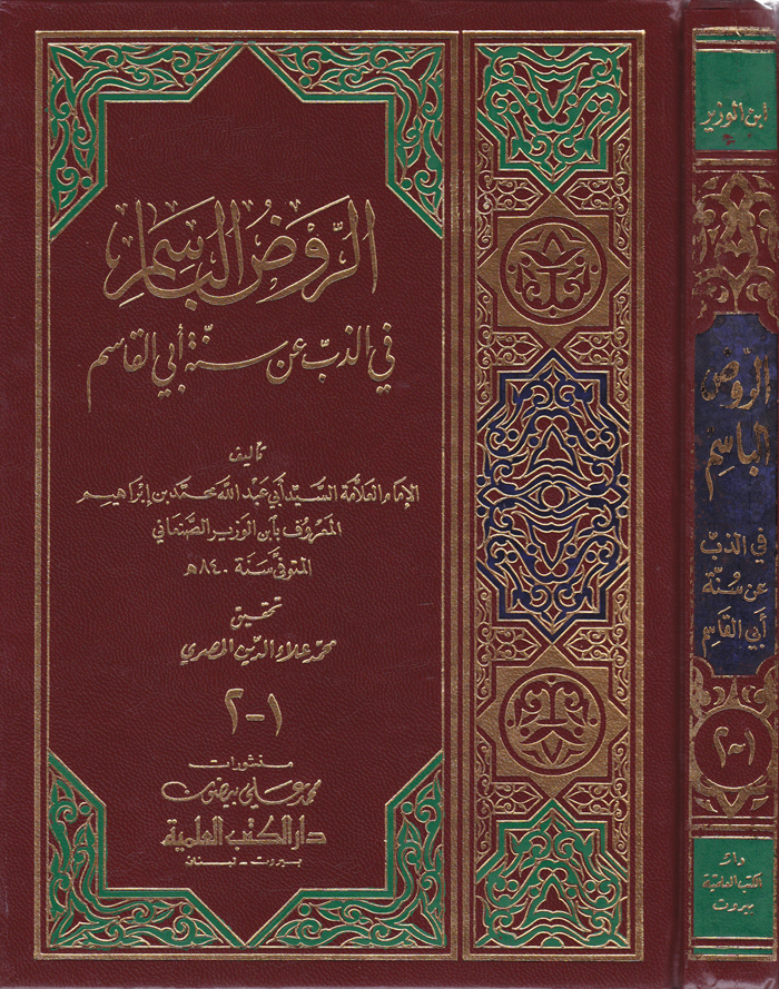 Ravzül Basim / الروض الباسم