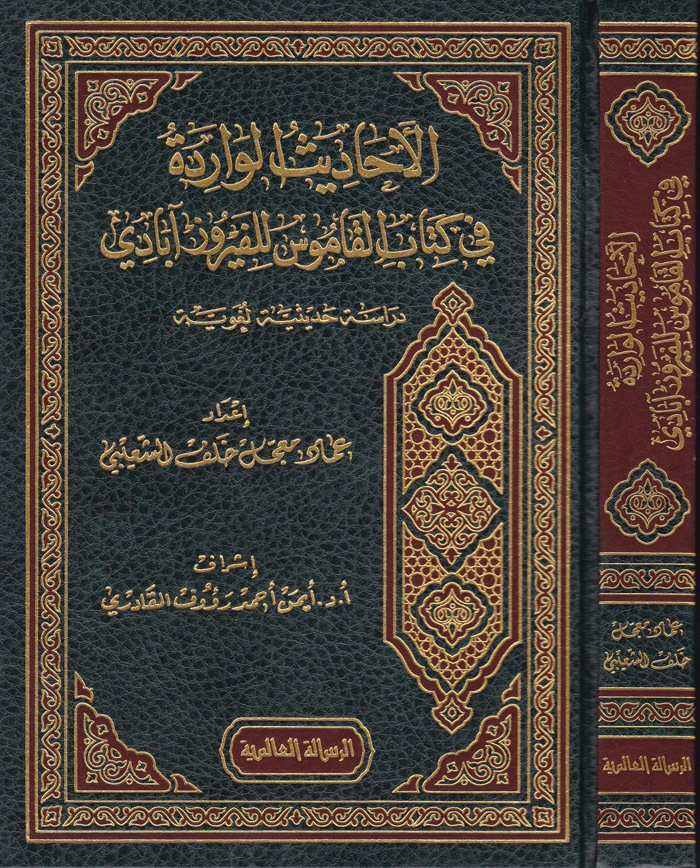   الاحاديث الواردة في كتاب القاموس للفيروزابادي/ El-Ehadisül Virade fi Kitabil Kamus li Feyruz Abadi