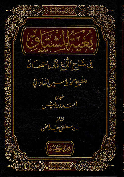 Bügyetul Muştak / بغية المشتاق في شرح اللمع لابي اسحاق