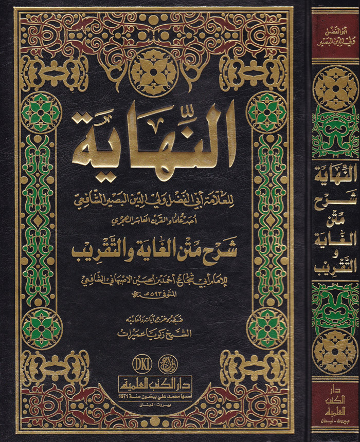 En-Nihaye Şerhu Metnil Gaye vet-Takrib / النهاية شرح متن الغاية والتقريب