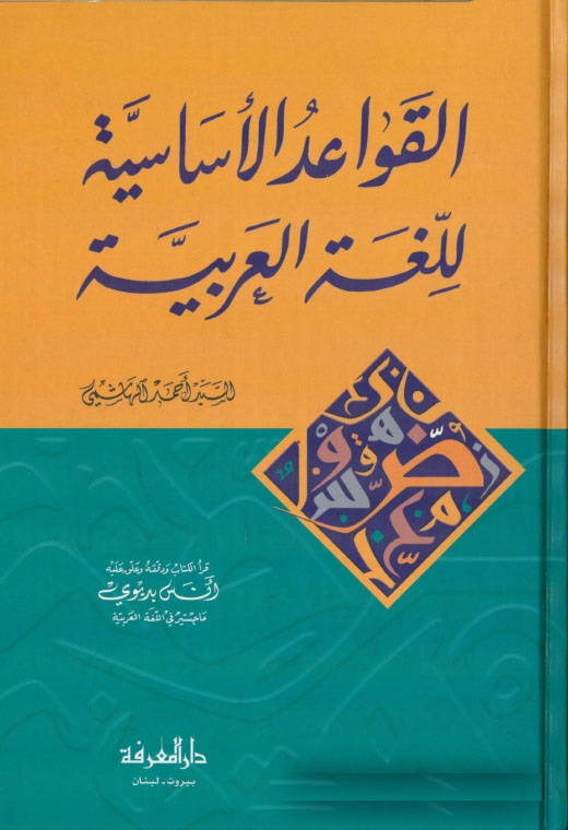 El-Kavaidü'l-Esasiyye li'l-Lugati'l-Arabiyye / القواعد الأساسية للغة العربية