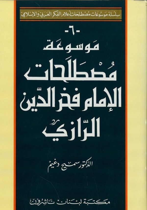 موسوعة مصطلحات الامام فخر الدين الرازي / MEVSUATU MUSTELEHATİ İMAM FAHREDDİN ER-RAZİ 