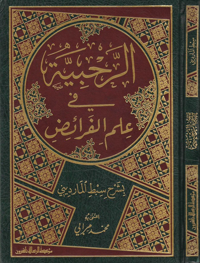 الرحبية في علم الفرائض / Er-rahbiyye fi İlmil feraid 