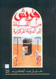 قريش من القبيلة الى الدولة المركزية / kureyş minel kabile İlal devletil merkeziyye 