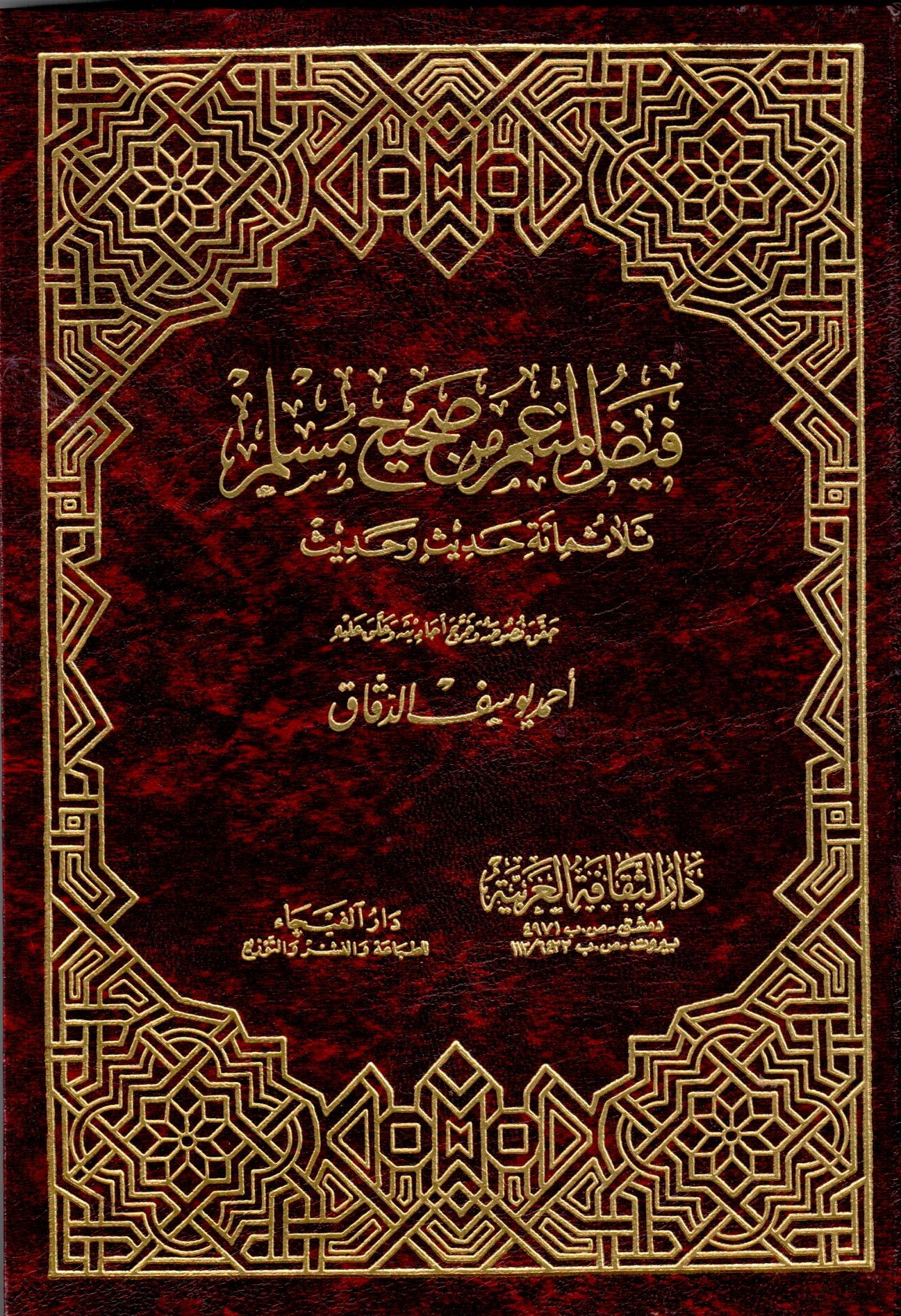 فيض المنعم من صحيح مسلم / Feydül Münim Min Sahihi Müslim