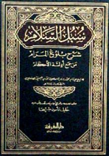 سبل السلام شرح بلوغ المرام /Sübülüs-Selam Şerhi Buluğil Meram