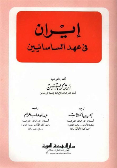 ايران في عهد الساسانيين / İran fi ahdi sasaniyyin 