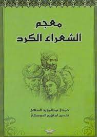 معجم الشعراء الكرد / MÜCEM ŞUARAÜL KURD 