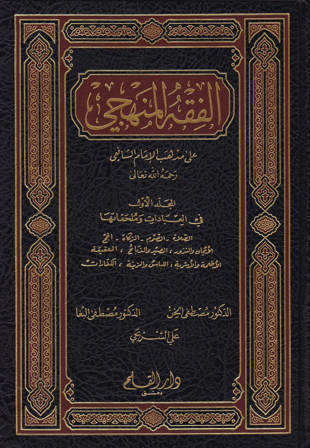 الفقه المنهجي على مذهب الامام الشافعي  / El Fıkhül Menheci ala Mezhebil İmam Eş-Şafii