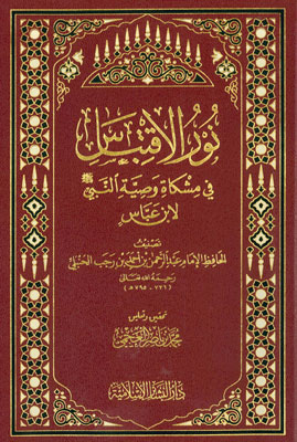 نور الاقتباس في مشكاة وصية النبي لابن عباس /Nurul İktibas fi Mişkati Vasiyyetün-Nebi li İbni Abbas 