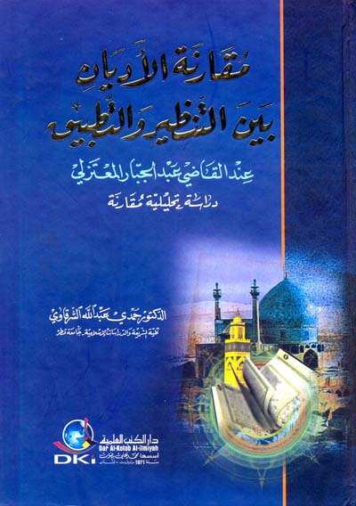 مقارنة الاديان بين التنظير والتطبيق / MUKARENETÜL EDYAN 