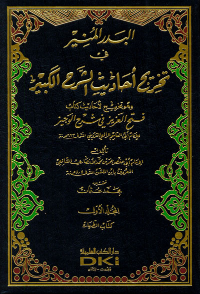 El-Bedrül Münir Fi Tahrici Ehadisiş-Şerhil Kebir / البدر المنير في تخريج احاديث الشرح الكبير