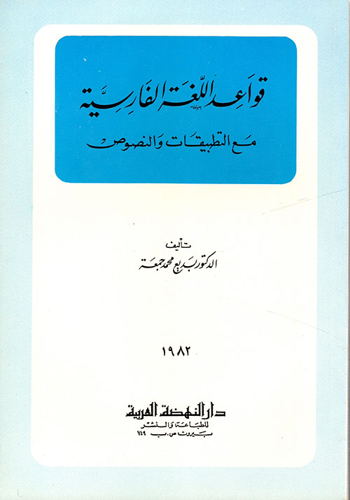 قواعد اللغة الفارسية / KEVAİDÜL- LUĞATİL FARİSİYYE