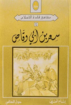 سعد بن ابي وقاص / Saad b. Ebi Vakkas