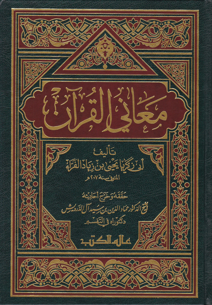 Meanil Kuran / معاني القران