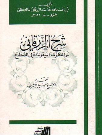 شرح الزرقاني على المنظومة البيقونية في المصطلح / Şerhuz-Zerkani alal Manzumetil Beykuniyye