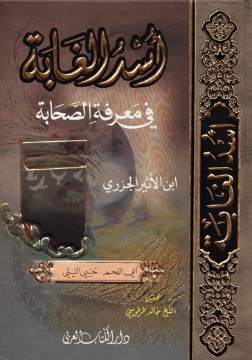 اسد الغابة في معرفة الصحابة /Üsdül Gabe fi Marifetis-Sahabe