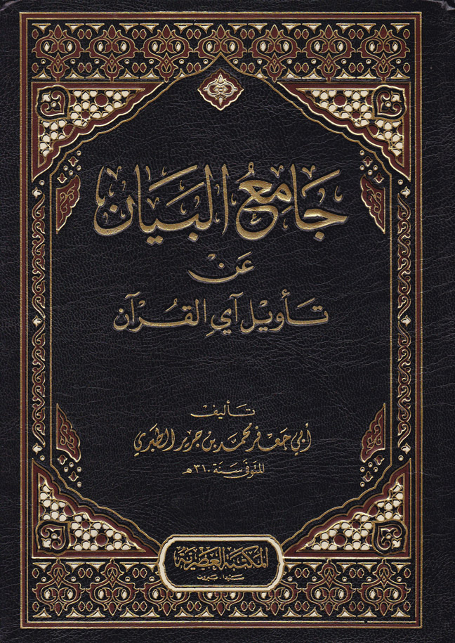 Tefsirüt-Taberi Camiül Beyan an Tevili Ayil Kuran/ تفسير الطبري جامع البيان عن تاويل القران