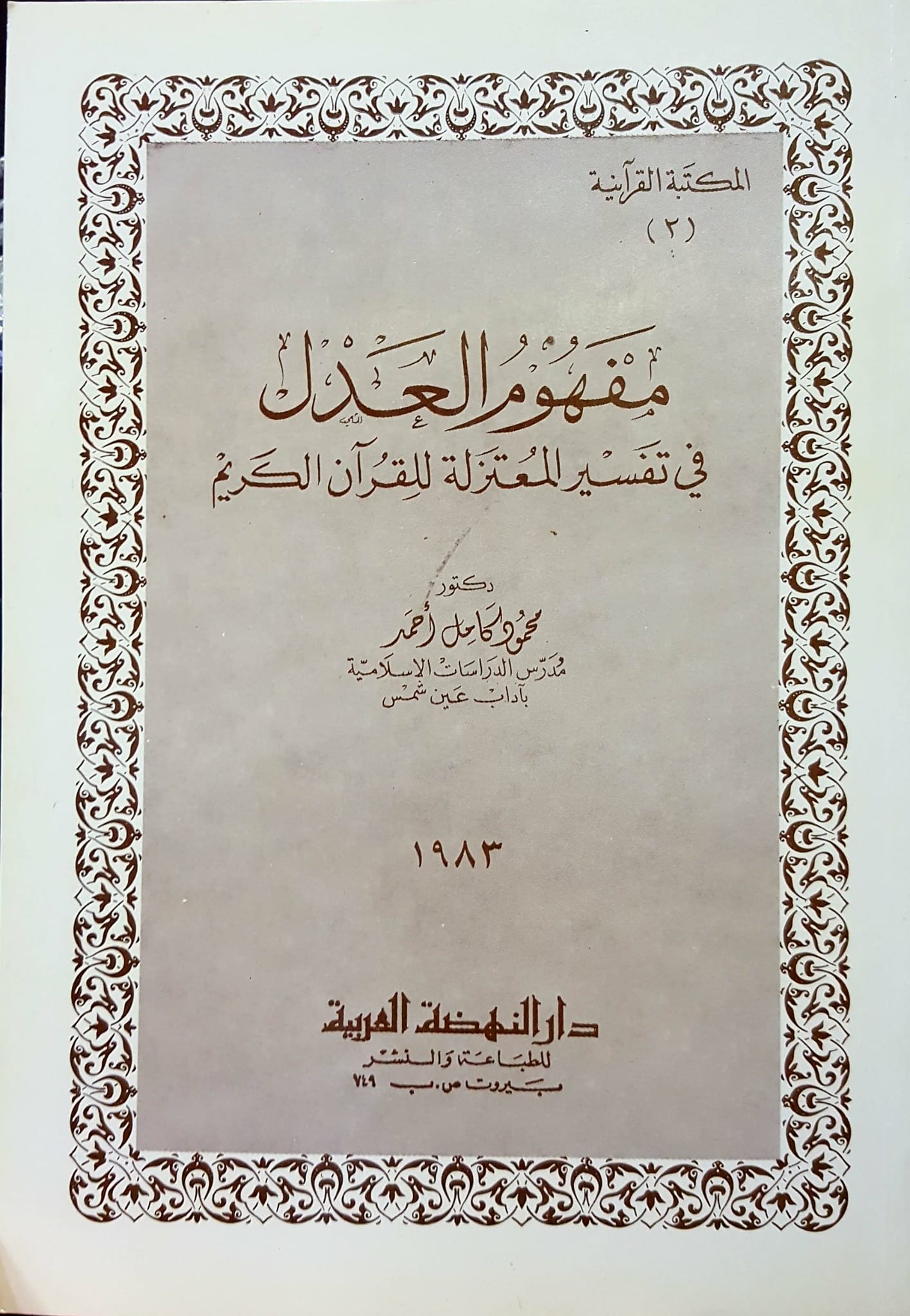 مفهوم العدل في تفسير المعتزلة للقران الكريم / Mefhumül adıl fit-tefsiril mutezile 