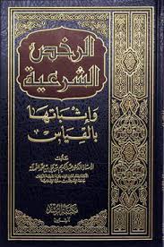 الرخص الشرعية / Er -Ruhasüş- Şeriyye ve İsbatuha bil kiyas 