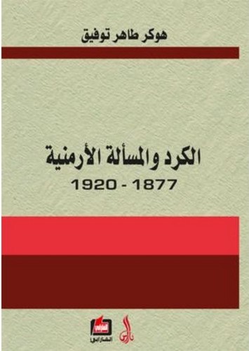  الكرد و المسالة الارمنية / El-Kürd Ve Meseletül Ermeniyye