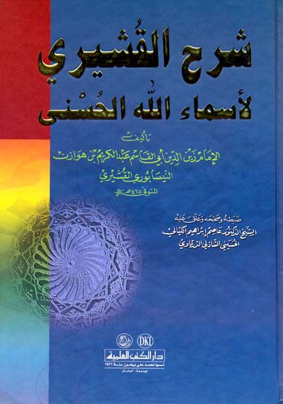 شرح القشيري لاسماء الله الحسنى / ŞERHÜL KUŞEYRİ Lİ ESMAİLLAHİL HUSNA