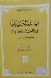  الهدية الحميدية في اللغة الكردية معجم كردي عربي / EL HEDİYETÜL HEMİDİYYE