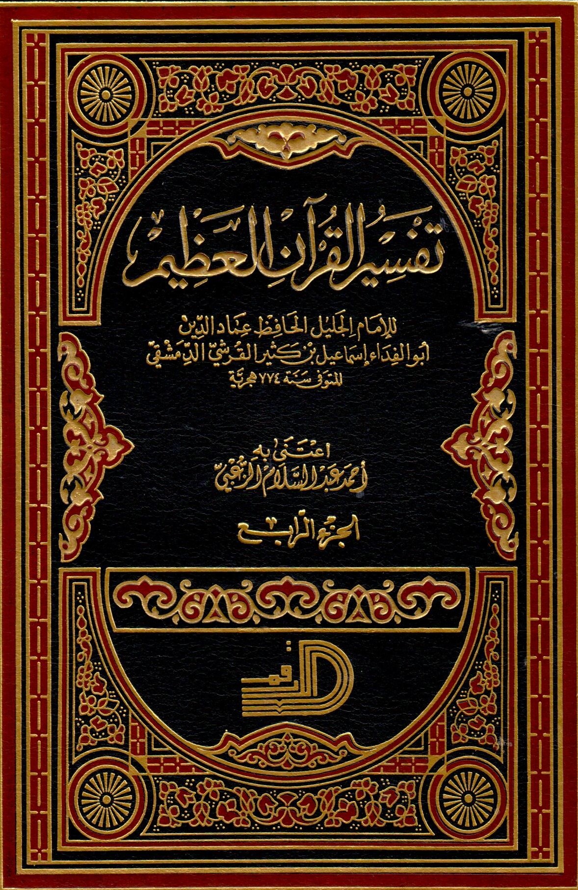 Tefsirül Kuranil Azim / تفسير القران العظيم