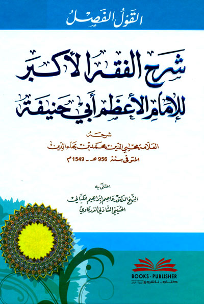 القول الفصل شرح الفقه الاكبر للامام الاعظم أبي حنيفة / EL KAVLÜL FASIL ŞERHÜ FUKHÜL EKBER