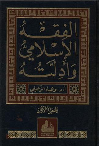 الفقه الاسلامي وادلته / El-Fıkhül İslami ve Edilletuhu