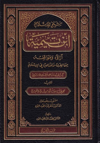 شيخ الاسلام ابن تيمية اراؤه ومواقفه من الفرق والمذاهب في الاسلامي / Şeyhül İslam İbn Teymiyye arauh u ve mevakıfuh u minel fırak vel mezahib fil İslami