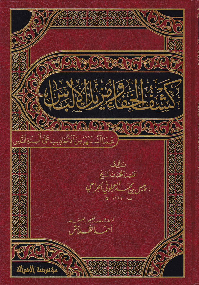 Keşfül Hafa ve Müzilül İlbas / كشف الخفاء ومزيل الالباس