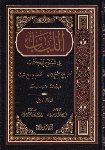 El-Lübab fi Şerhil Kitab / اللباب في شرح الكتاب