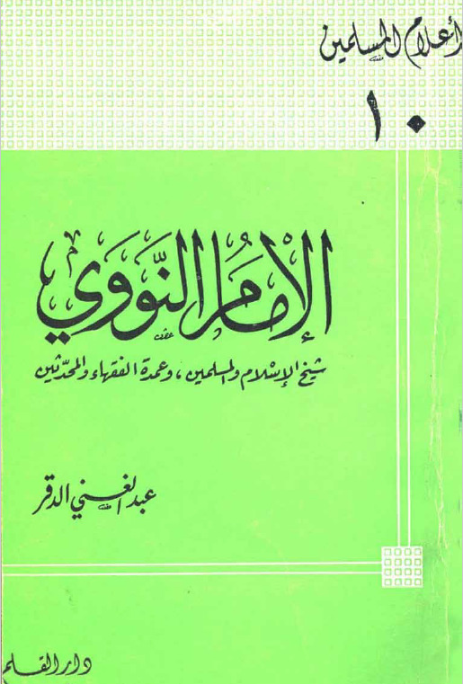 الامام النووي شيخ الاسلام والمسلمين /el- İmamün- nevevi şeyhül İslami vel müslimin 