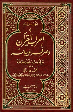 El-Cedvel fi İrabil Kuran / الجدول في اعراب القران الكريم و صرفه وبيانه