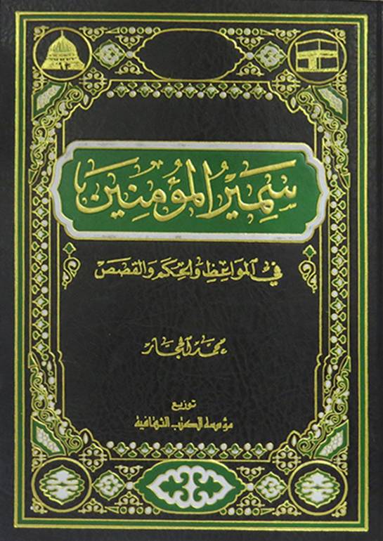 سمير المؤمنين في المواعظ والحكم والقصص / SEMİRÜL MÜMİNİN