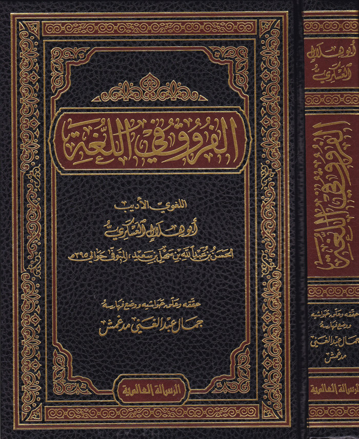 El-Furuk fi'l-Luga / الفروق في اللغة