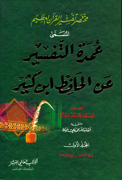 Umdetüt-Tefsir anil Hafız İbni Kesir / عمدة التفسيرعن الحافظ ابن كثير