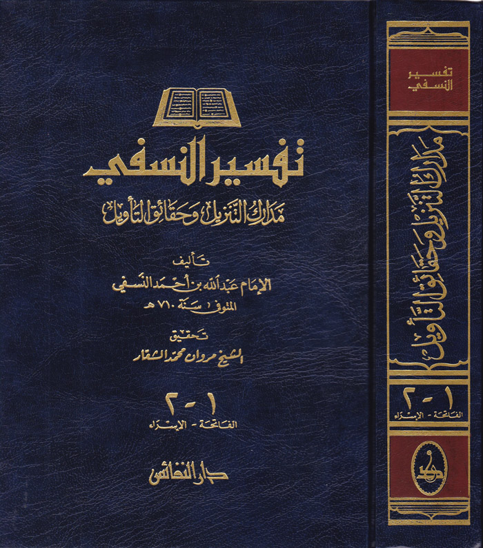 Tefsirü'n-Nesefi / مدارك التنزيل وحقائق التأويل