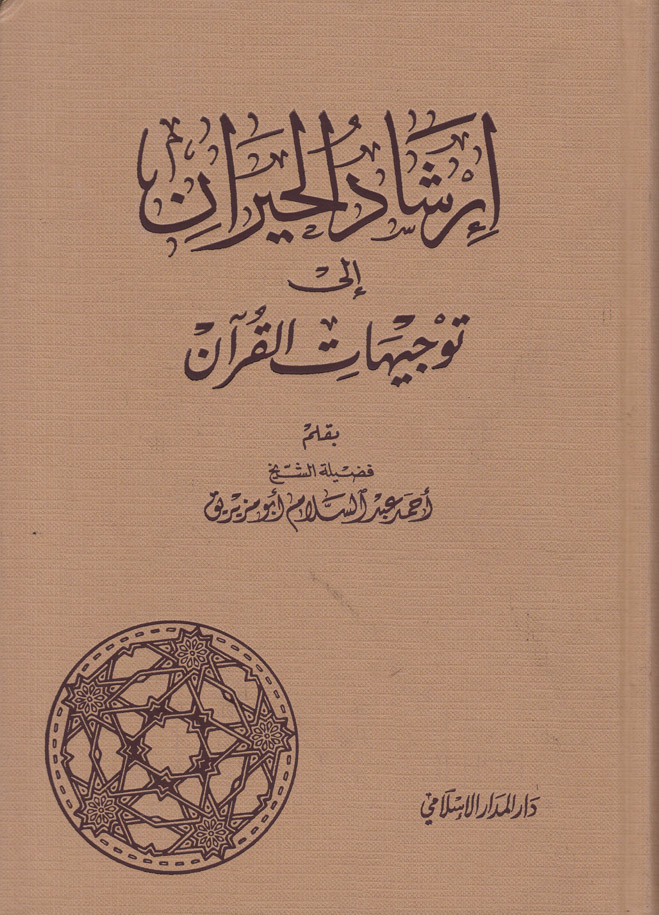 İrşadul Hayran / ارشاد الحيران