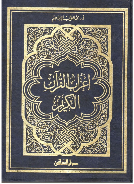 İ'rabü'l-Kur'ani'l-Kerim / إعراب القرآن الكريم