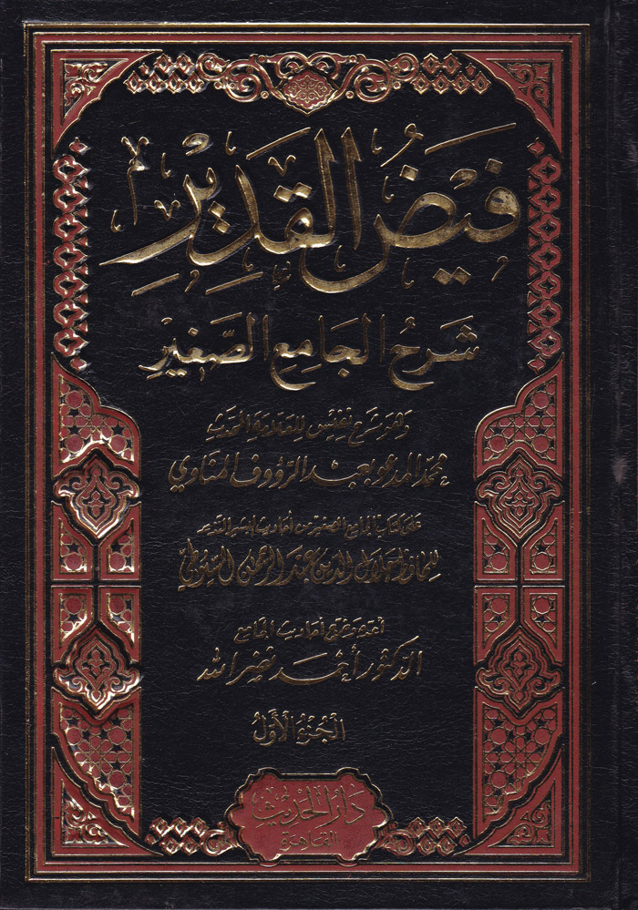 Feydül Kadir Şerhül Camiis-sagir / فيض القدير شرح الجامع الصغير