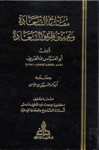 مفتاح السعادة و تحقيق طريق السعادة / MİFTAHÜL SEADET