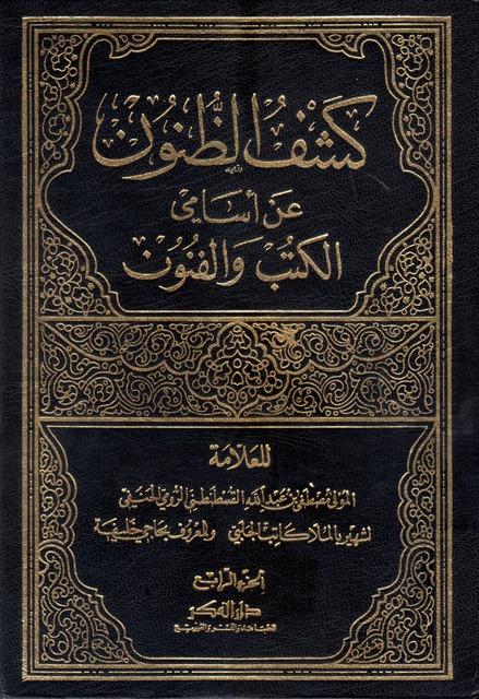 كشف الظنون عن اسامي الكتب و الفنون  / KEŞFÜZ- ZUNUN 