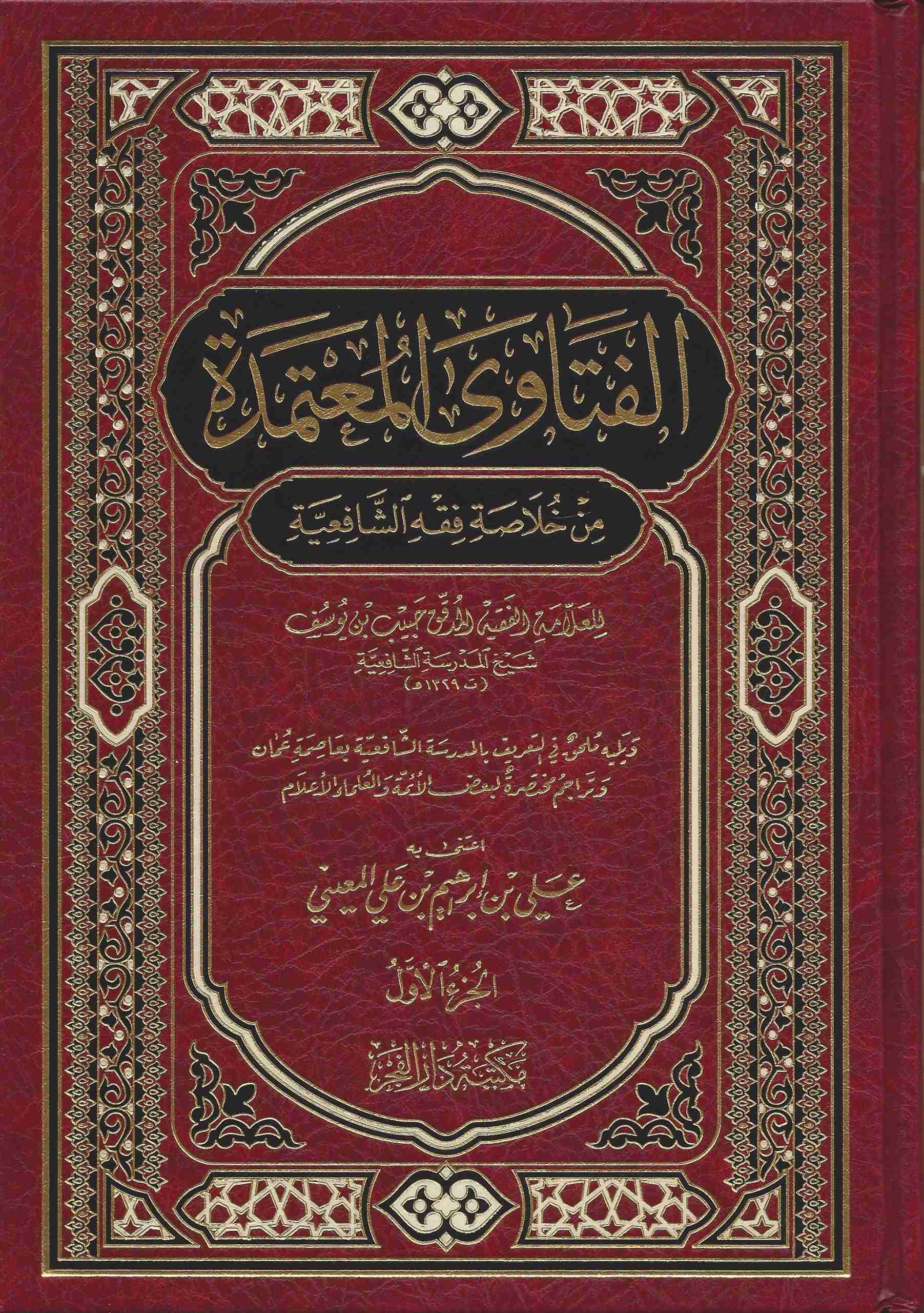 الفتاوى المعتمدة من خلاصة فقه الشافعي / el-Fetaval-Mutemede