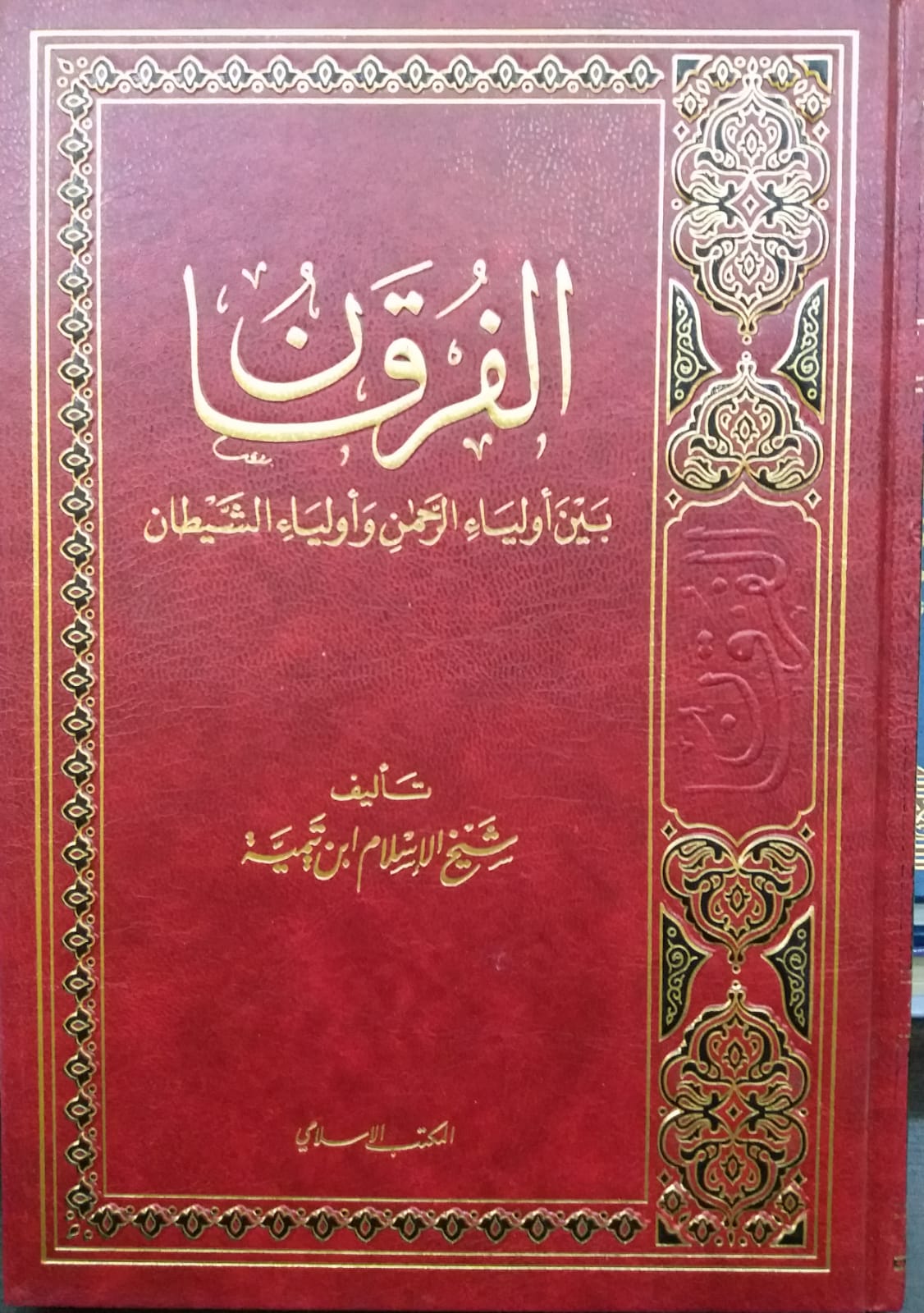 الفرقان بين اولياء الرحمان و اولياء الشيطان / EL FURKAN BEYNE EVLİYAİ REHMAN VE EVLİYAİ ŞEYTAN 