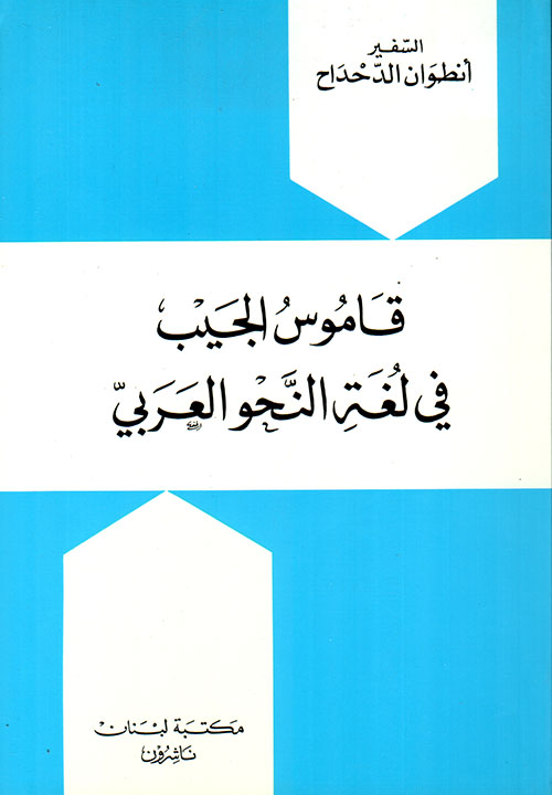 قاموس الجيب في لغة النحو العربي / KAMUSÜL CEYB FİL LUĞATİN -NAHVİL ARABİ 