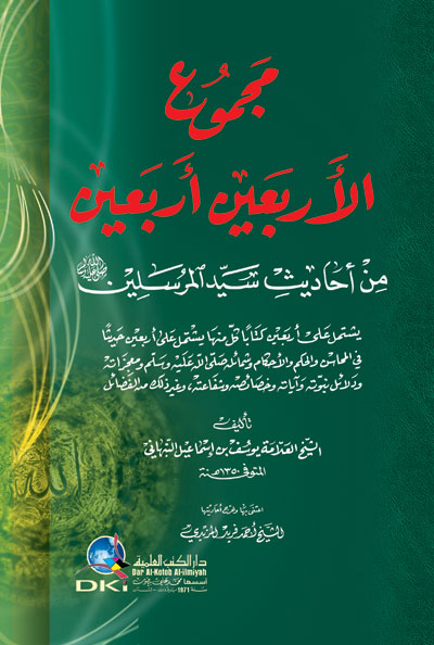 مجموع الاربعين اربعين من احاديث سيد المرسلين / Mecmu El-Erbain Erbain Min Ehadisi Seyidil Murselin